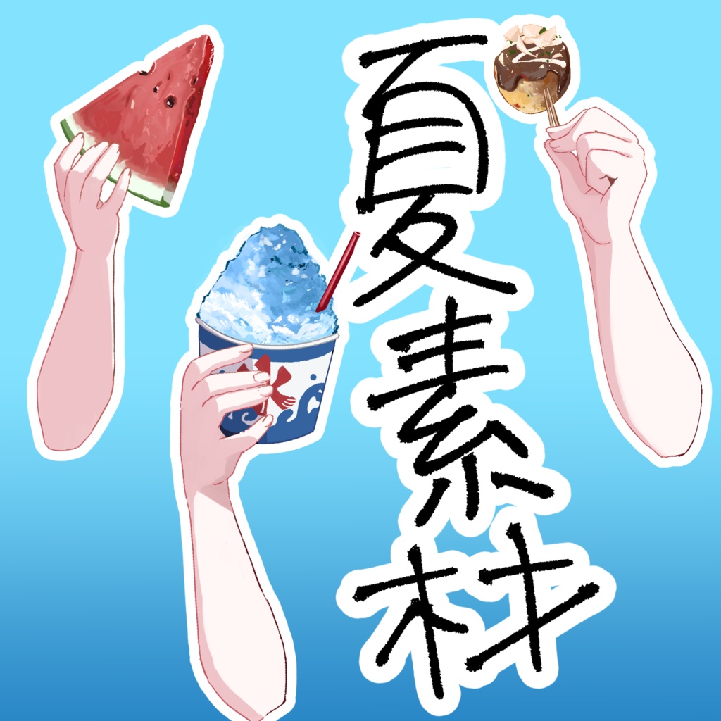 【配信向け】夏っぽい手素材【Vtuber】