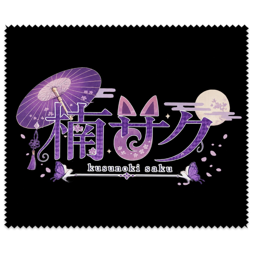 メガネ拭き