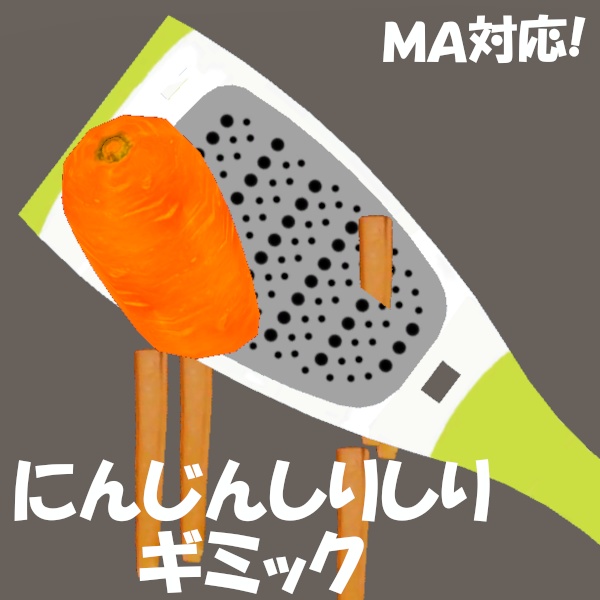 【無料】にんじんしりしりギミック