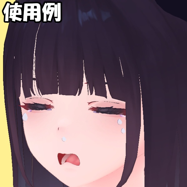 【無料】汗アセット+おまけ(表情5種)【くろなつ専用】