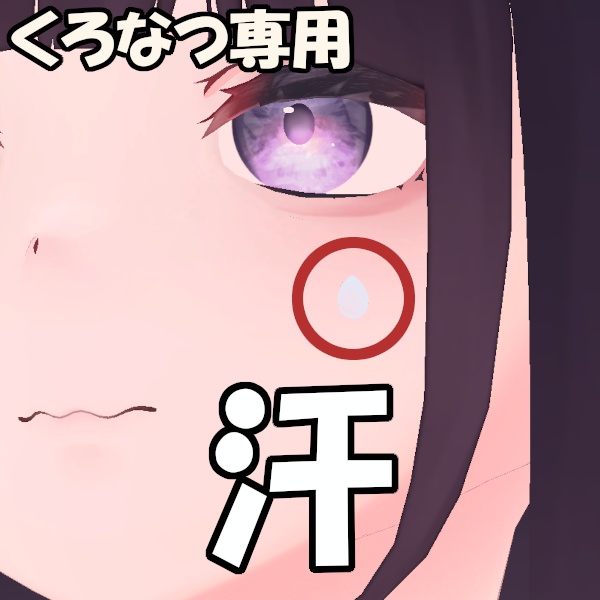 【無料】汗アセット+おまけ(表情5種)【くろなつ専用】