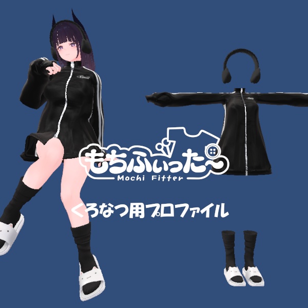 【無料】もちふぃった~用 変換プロファイル【くろなつ用】【非公式】