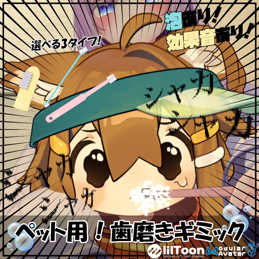 【期間限定無料】ペット用！歯磨きギミック【MA対応】【 泡・効果音付き】