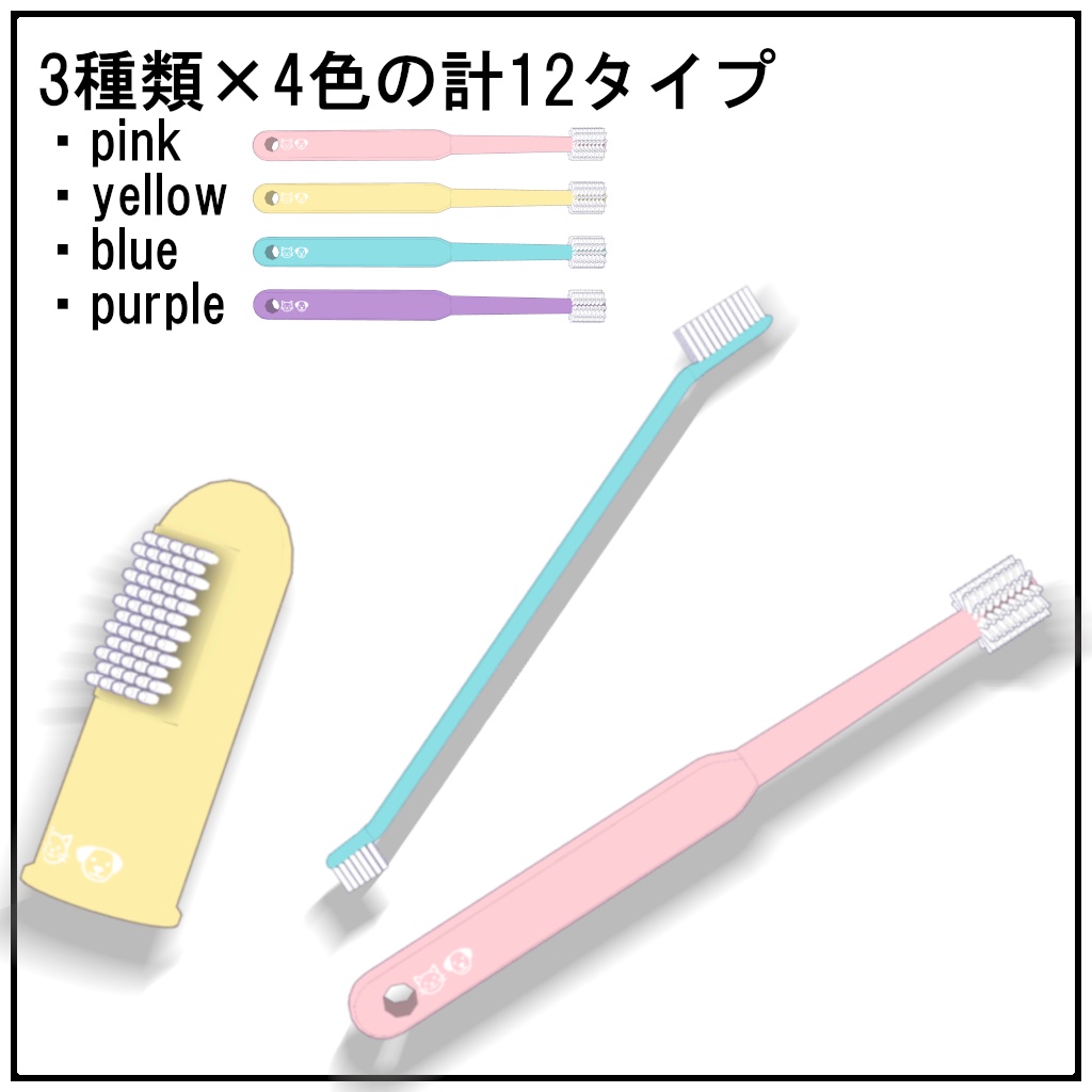 【期間限定無料】ペット用!歯磨きギミック【MA対応】【 泡・効果音付き】