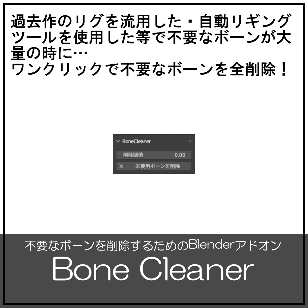 【Blenderアドオン】Bone Cleaner