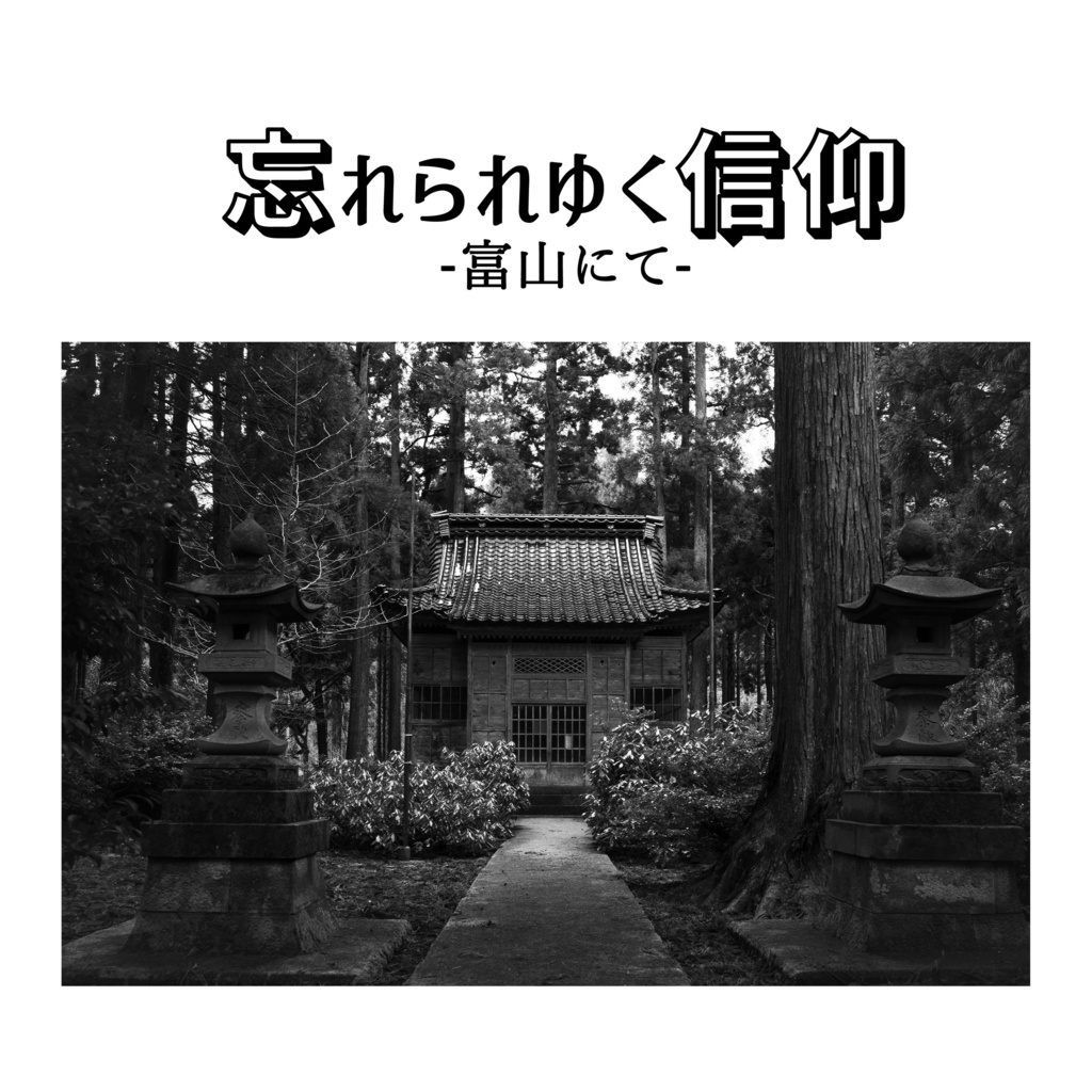 忘れられゆく信仰 -富山にて-