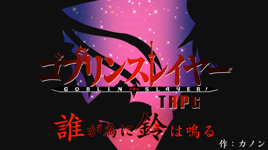 ゴブリンスレイヤーtrpg 誰が為に鈴は鳴る シナリオ カノンのお店 Booth ゴブリンスレイヤーtrpg 誰が為に鈴は鳴る シナリオ カノンのお店 Booth