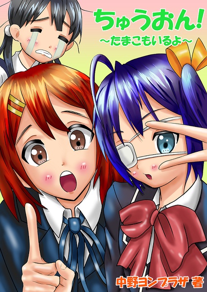 ちゅうおん！～たまこもいるよ～ 