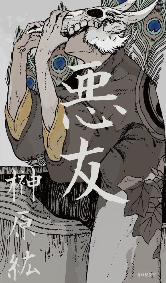 榊原紘　第一歌集『悪友』【版元からお買い求めください】
