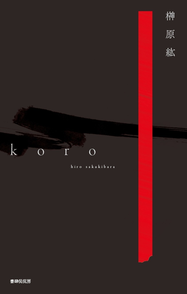 第二歌集『koro』