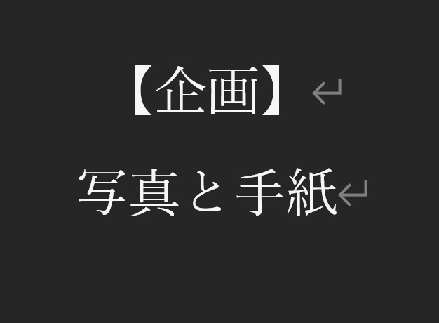 【完売】【企画】写真と手紙