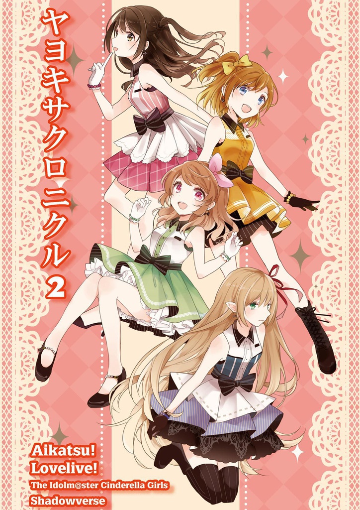 ヤヨキサクロニクル2