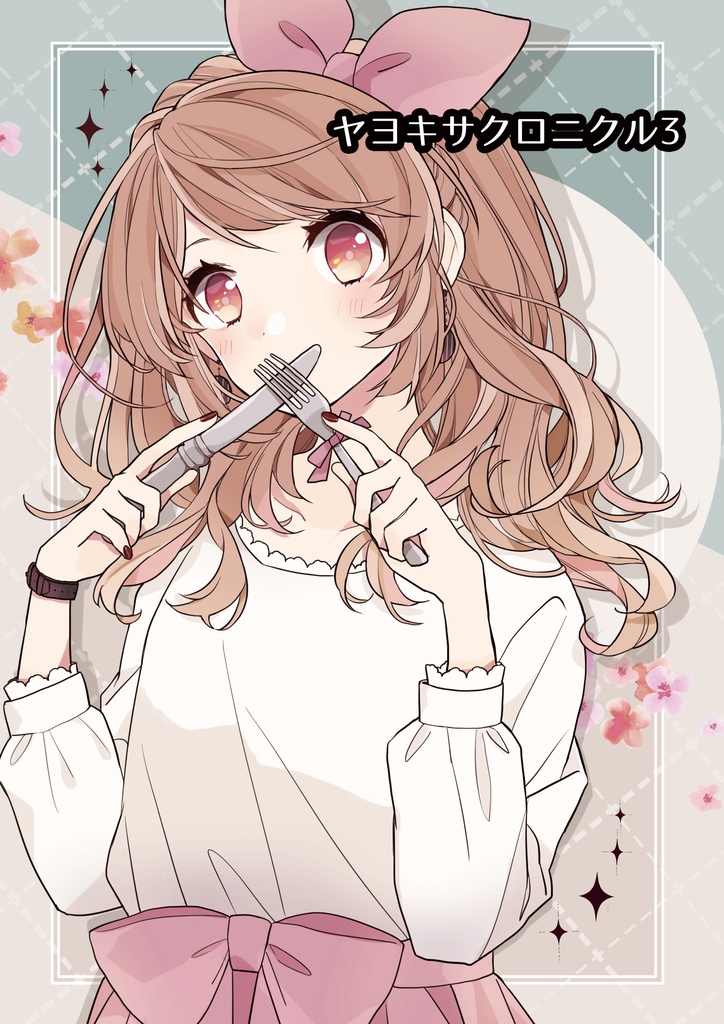 ヤヨキサクロニクル3