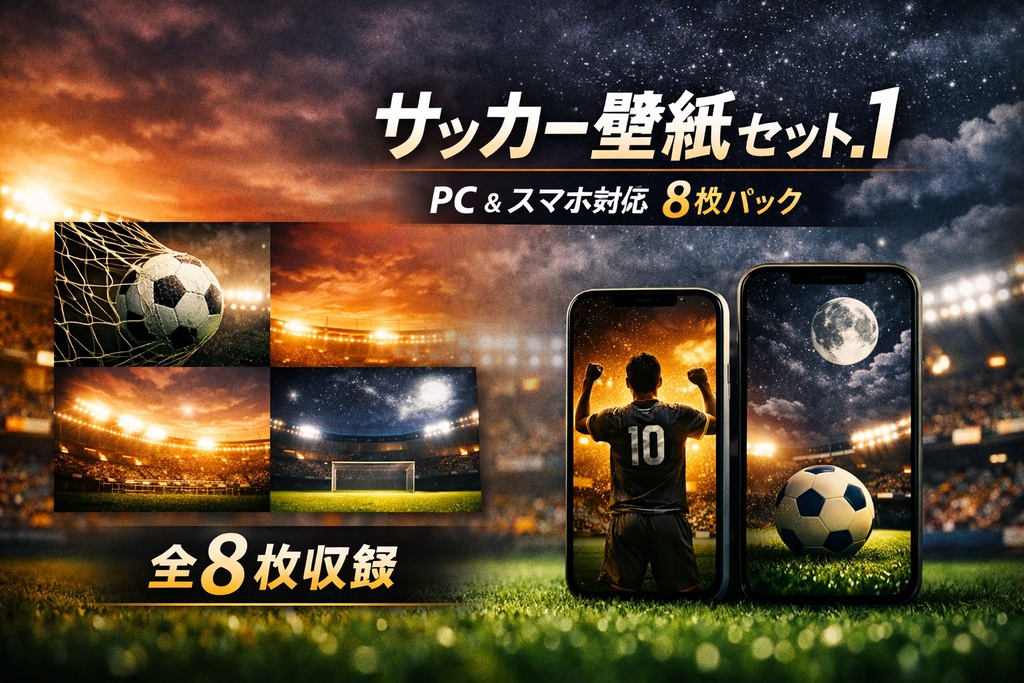 サッカー壁紙セット vol.1｜PC＆スマホ対応 8枚パック