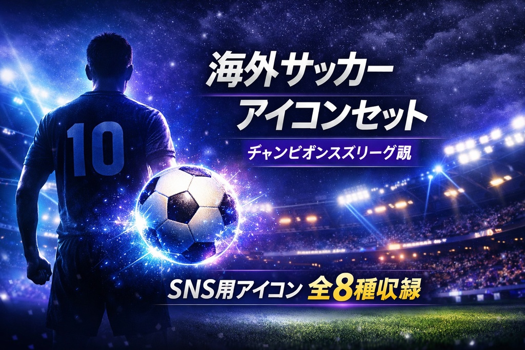 海外サッカーアイコンセット vol.2｜チャンピオンズリーグ風・リアルスタジアムシリーズ