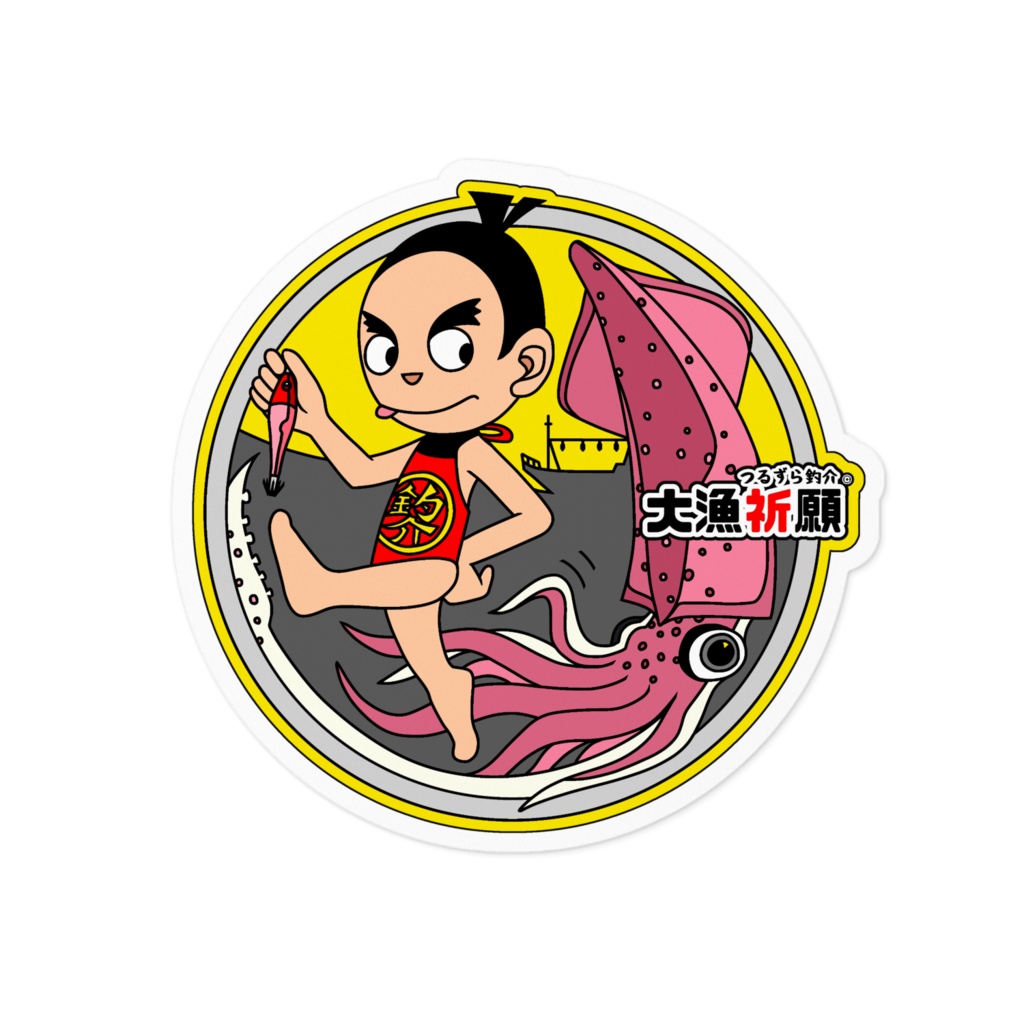 大漁祈願ｽﾃｯｶ–【ｹﾝｻｷｲｶ】100 x 100 (mm) - ホワイト　