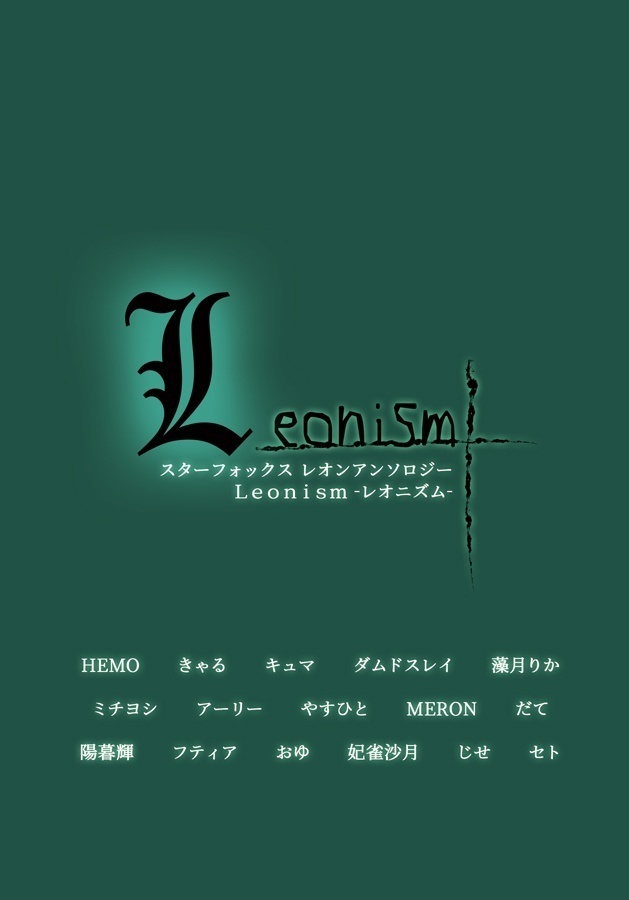 【スタフォレオンアンソロ】Leonism