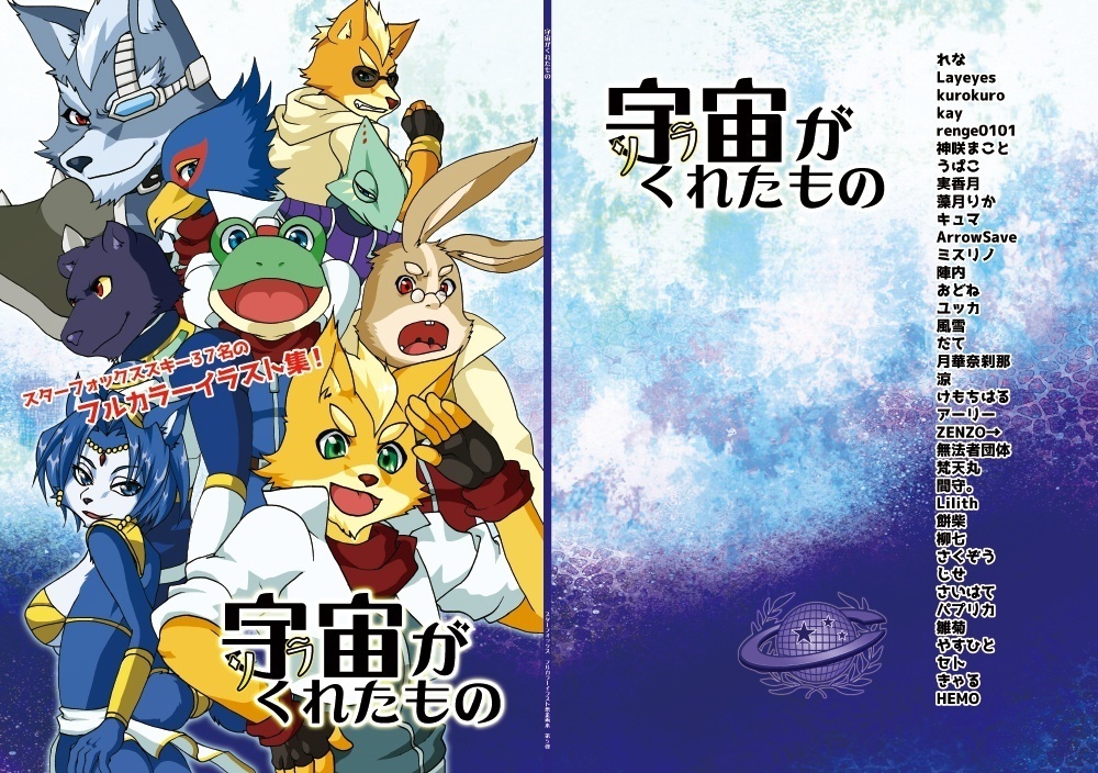 【スタフォイラスト集】宇宙がくれたもの