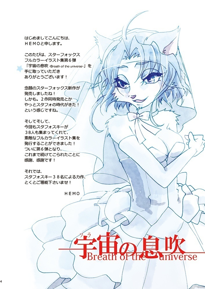 【スタフォイラスト集】宇宙の息吹