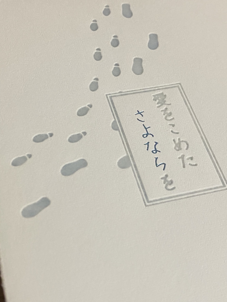 愛をこめたさよならを