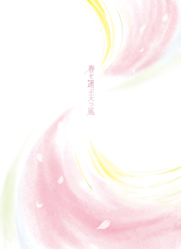 【PDF版】春を運ぶ天つ風