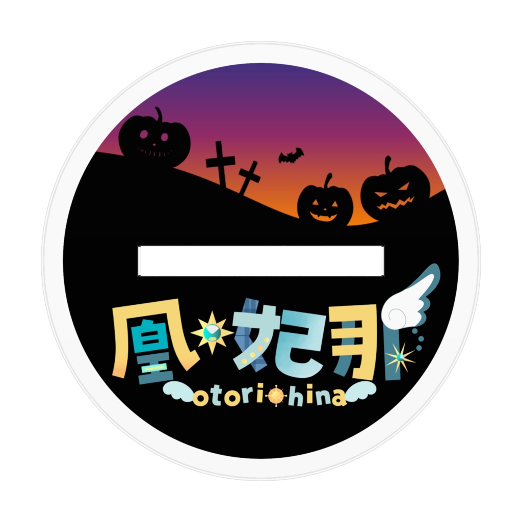 凰妃那ハロウィンアクリルスタンド