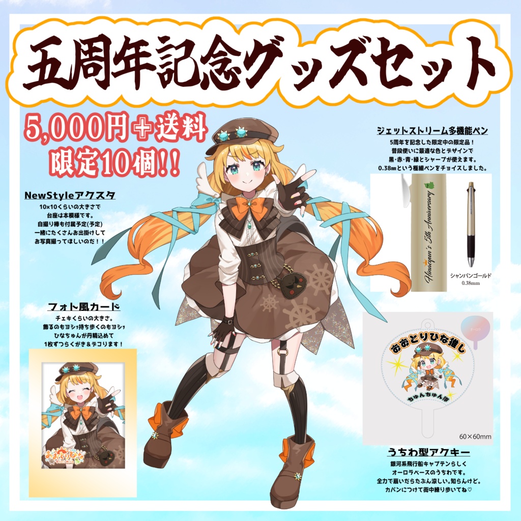 5周年記念グッズセット