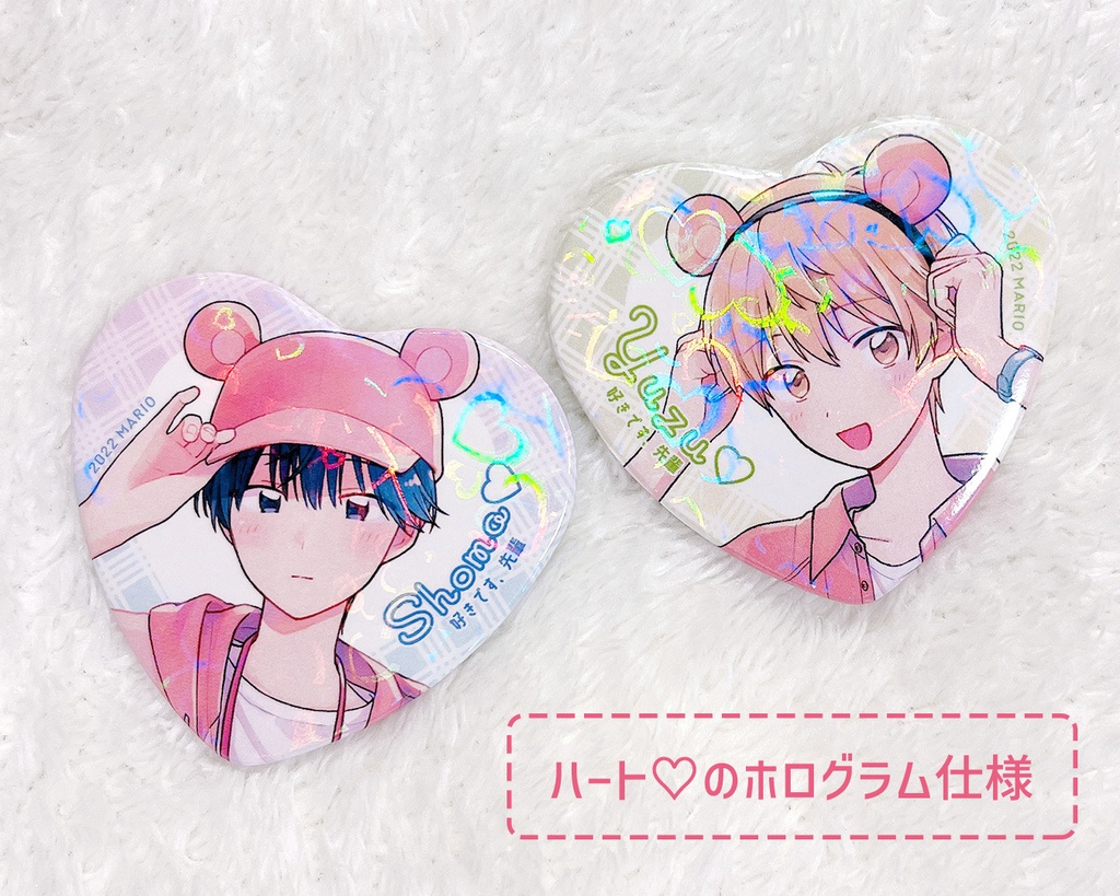 好きです、先輩 ハート型ホログラム缶バッジセット