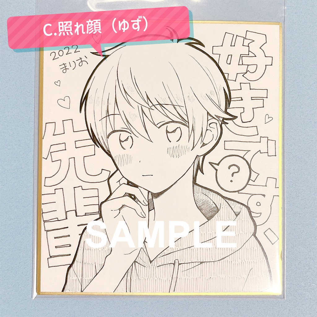 好きです、先輩 直筆ミニ色紙