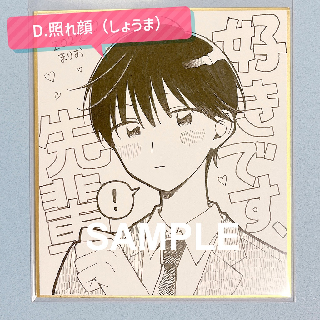 好きです、先輩 直筆ミニ色紙