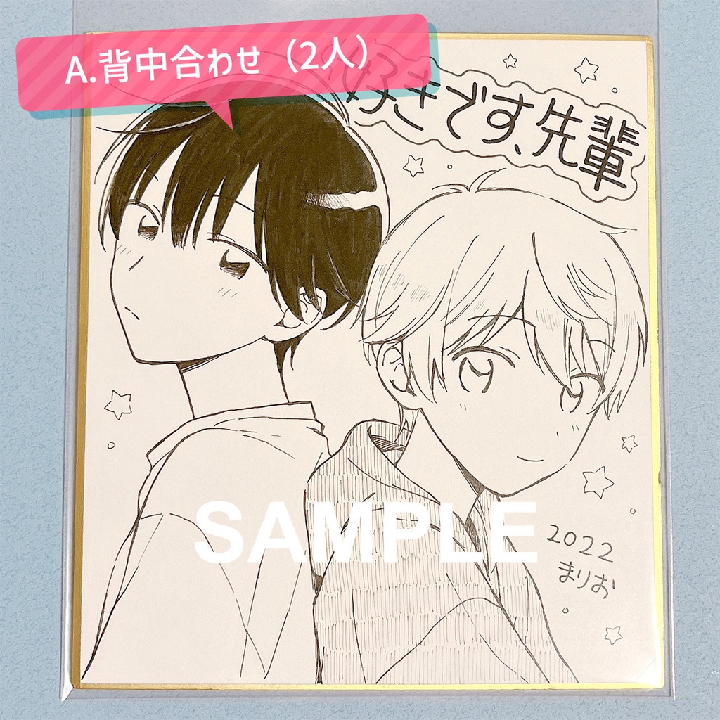 好きです、先輩 直筆ミニ色紙