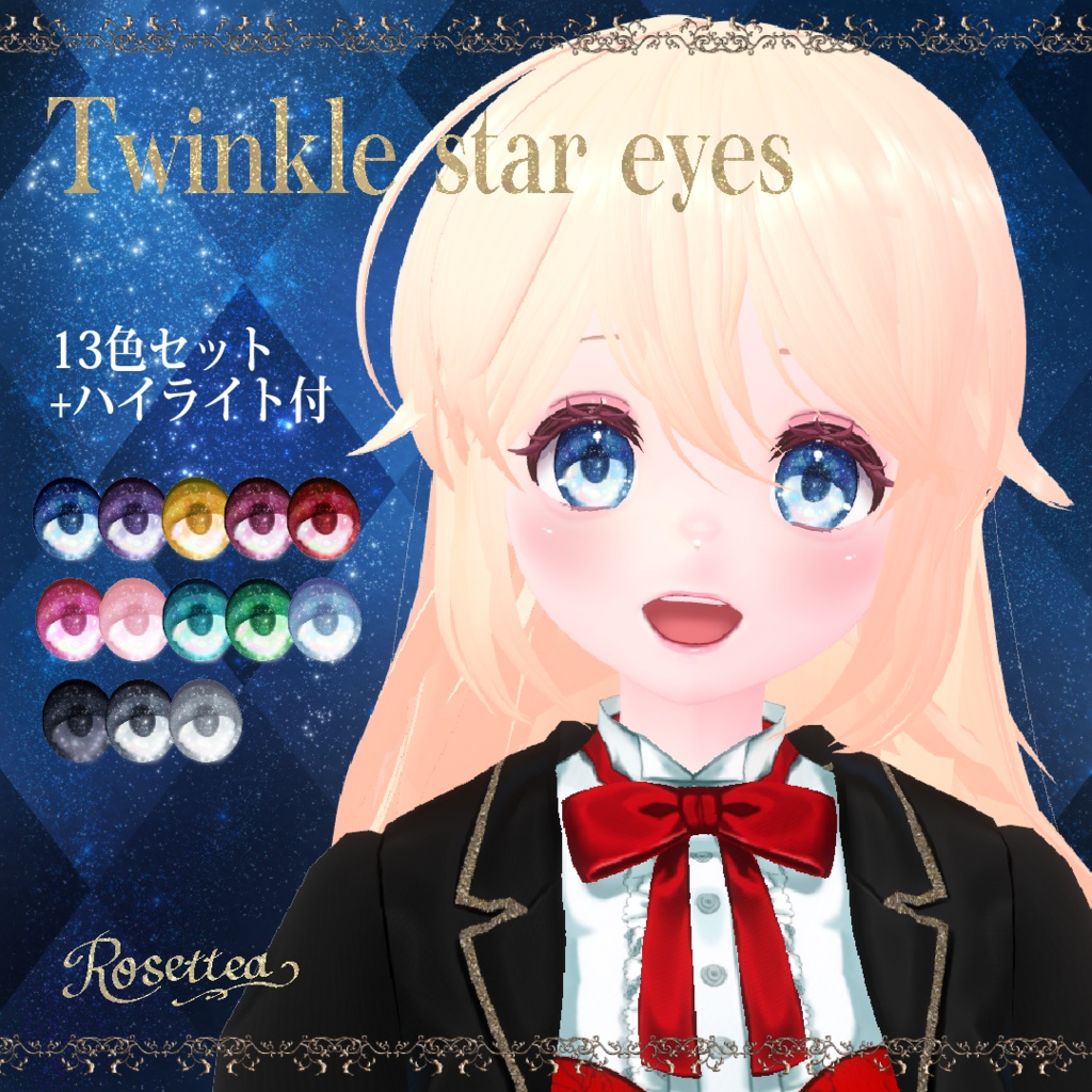 【VRoid】Twinkle star eyes 13色セット+ハイライト付