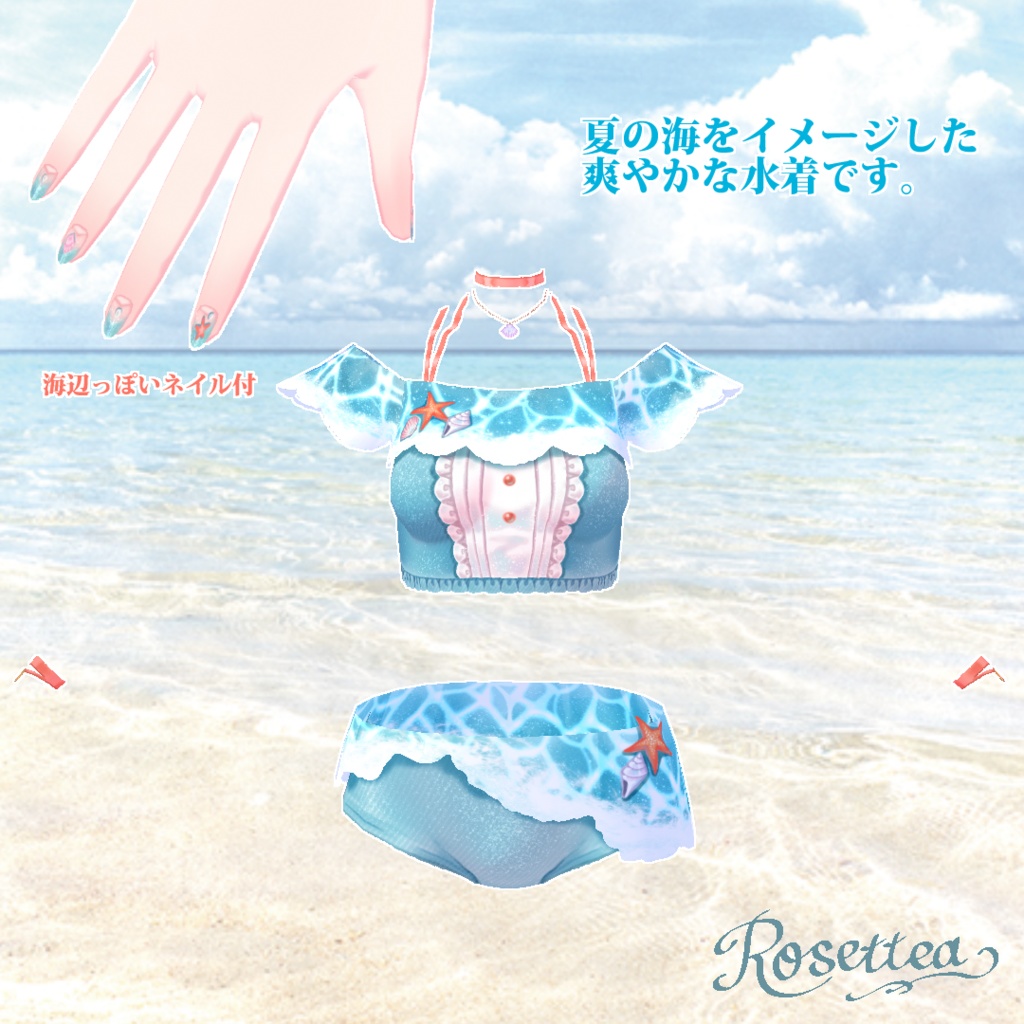 【VRoid】Seaside Swimwear ネイル付水着セット