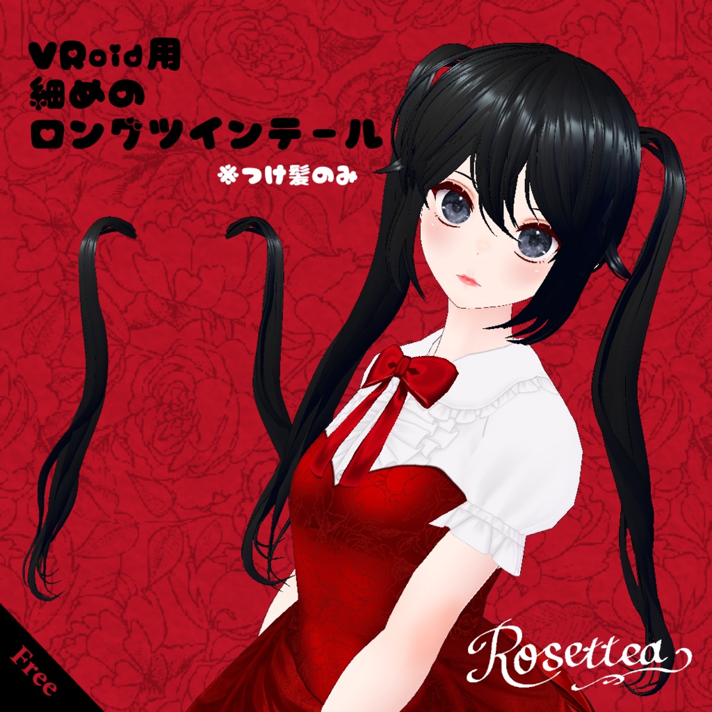 ✨無料配布✨【VRoid】細めのロングツインテール
