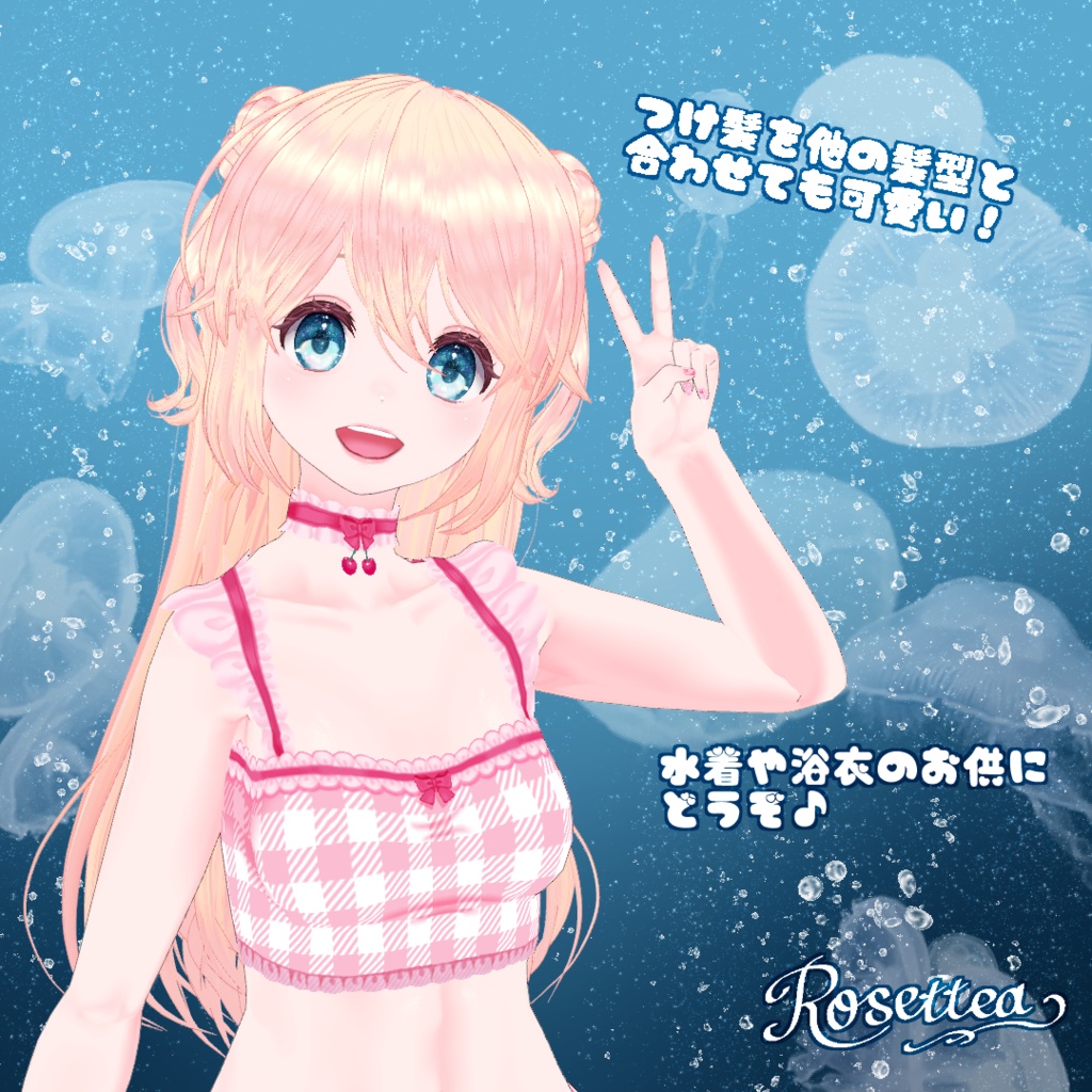 【VRoid】くらげツインセット 前髪・後髪・つけ髪・髪テクスチャ付