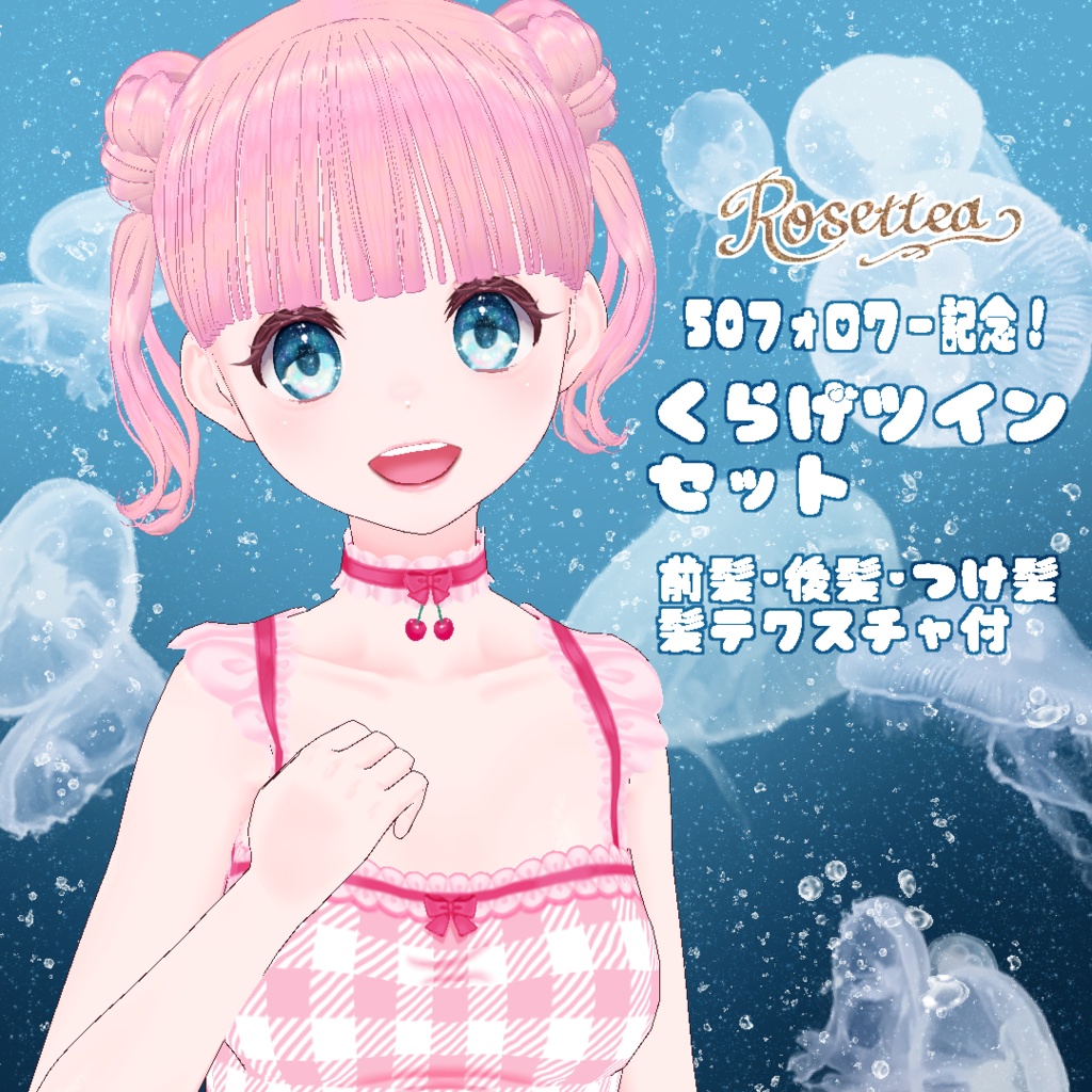 【VRoid】くらげツインセット　前髪・後髪・つけ髪・髪テクスチャ付
