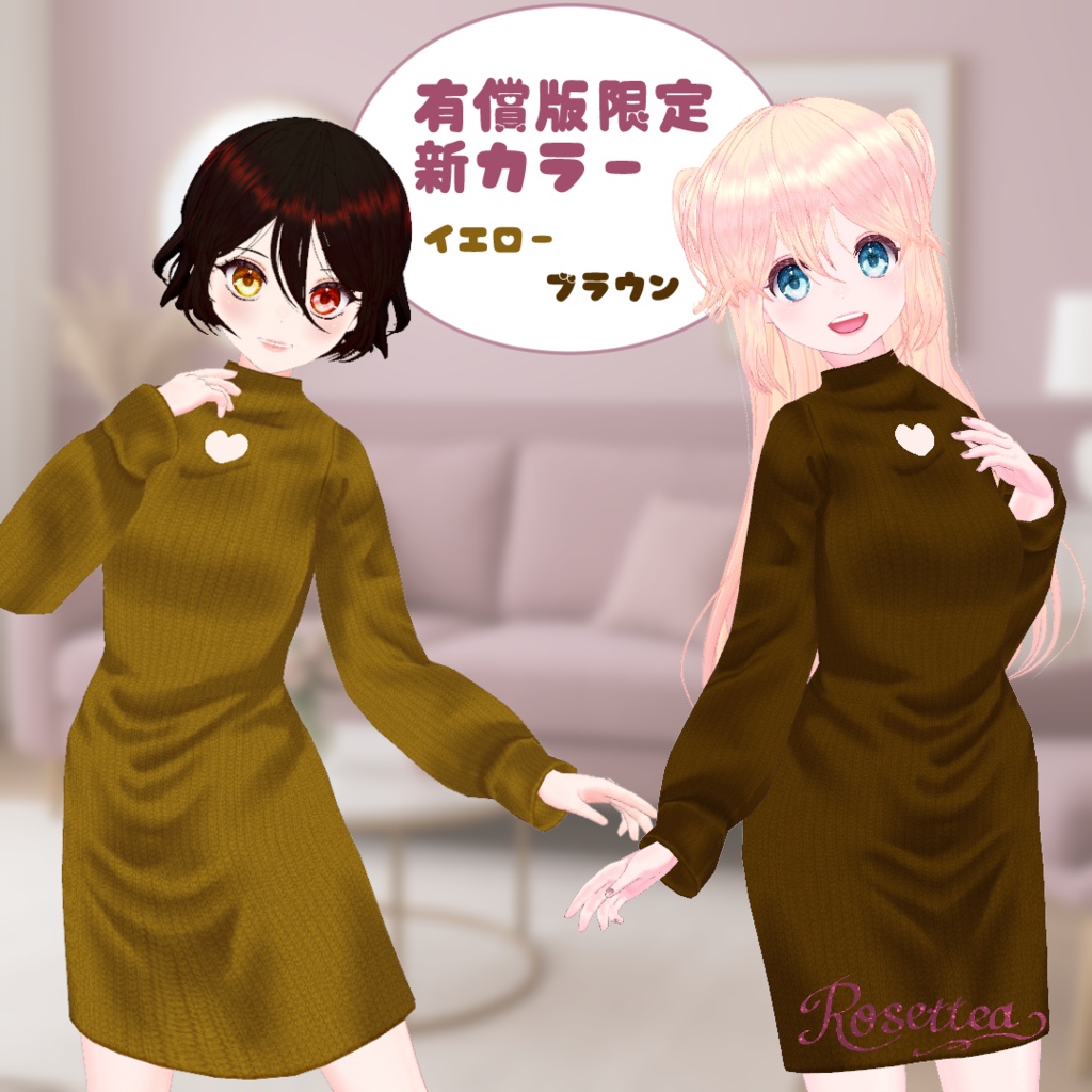 【VRoid】ハートニットワンピース 全14色セット