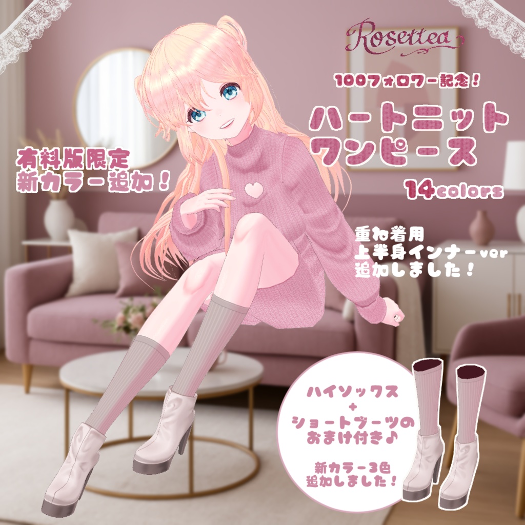 【VRoid】ハートニットワンピース 全14色セット