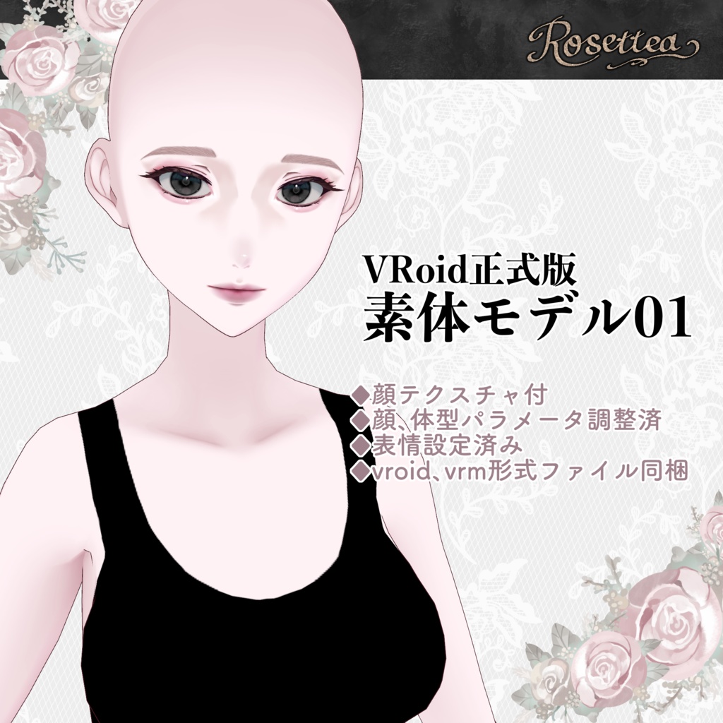 【VRoid正式版】素体モデル01