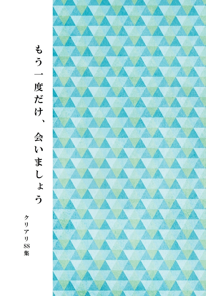 もう一度だけ、会いましょう（DQ4クリアリSS集）