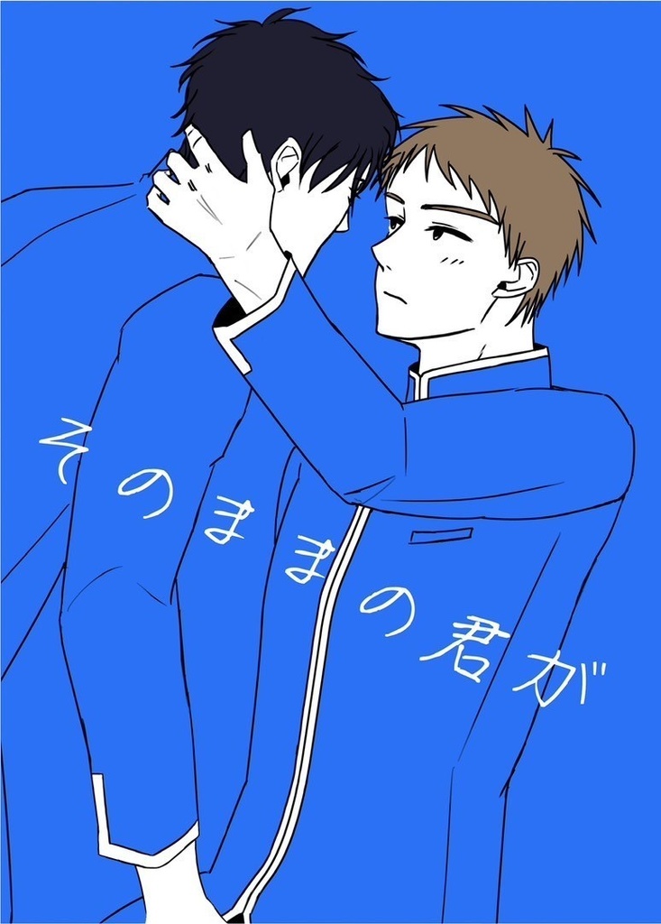 そのままの君が