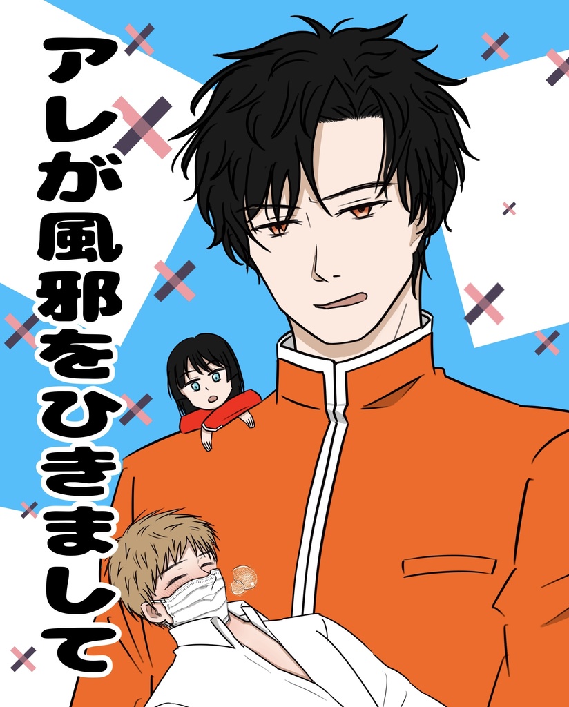 アレが風邪をひきまして