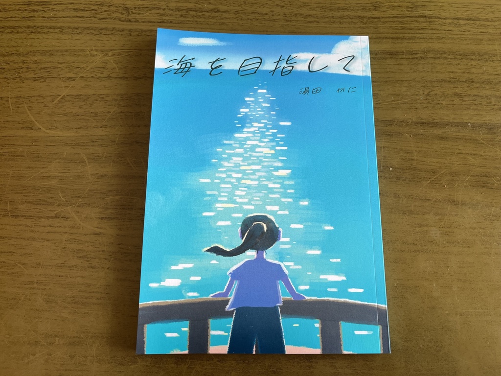 海を目指して