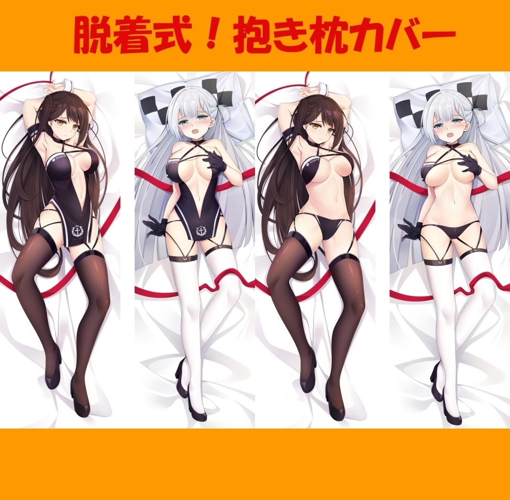 脱着式 抱き枕カバー アズールレーン 瑞鶴 翔鶴 アズレン 日程かかります らららんど Booth