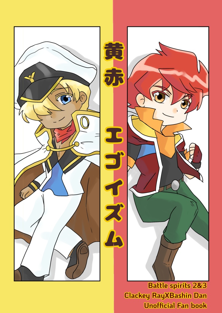 黄赤エゴイズム