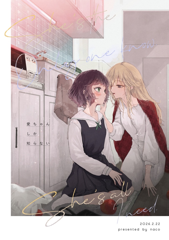 愛ちゃんしか知らない