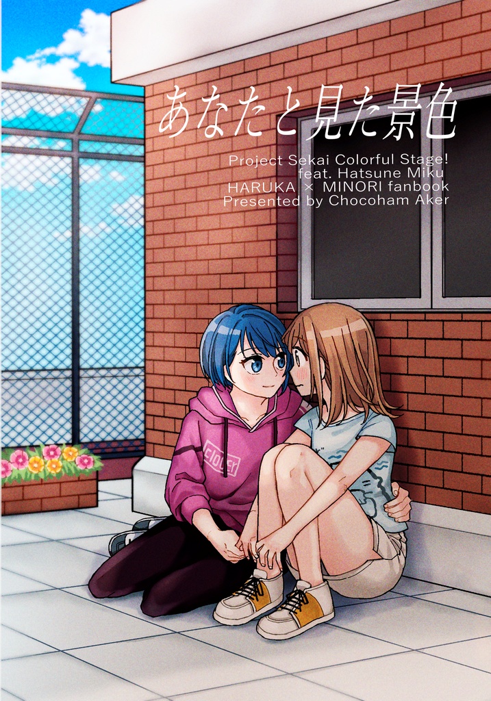 あなたと見た景色