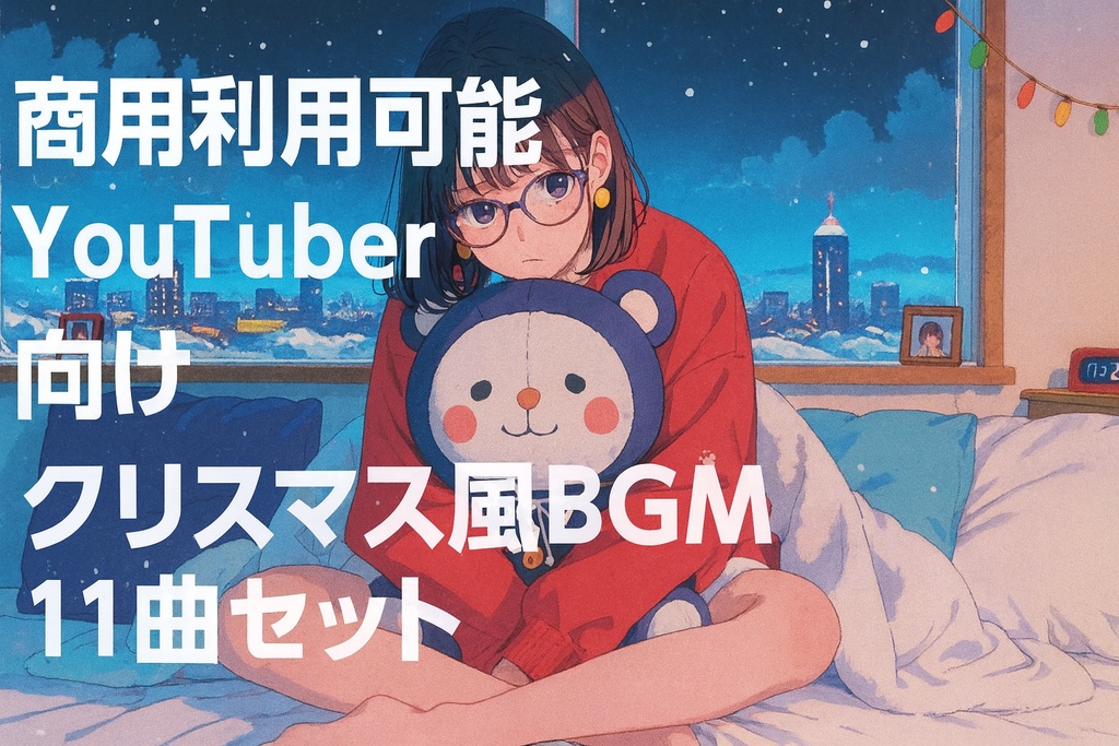 【商用利用可能】YouTuber向け クリスマス風BGM11曲セット
