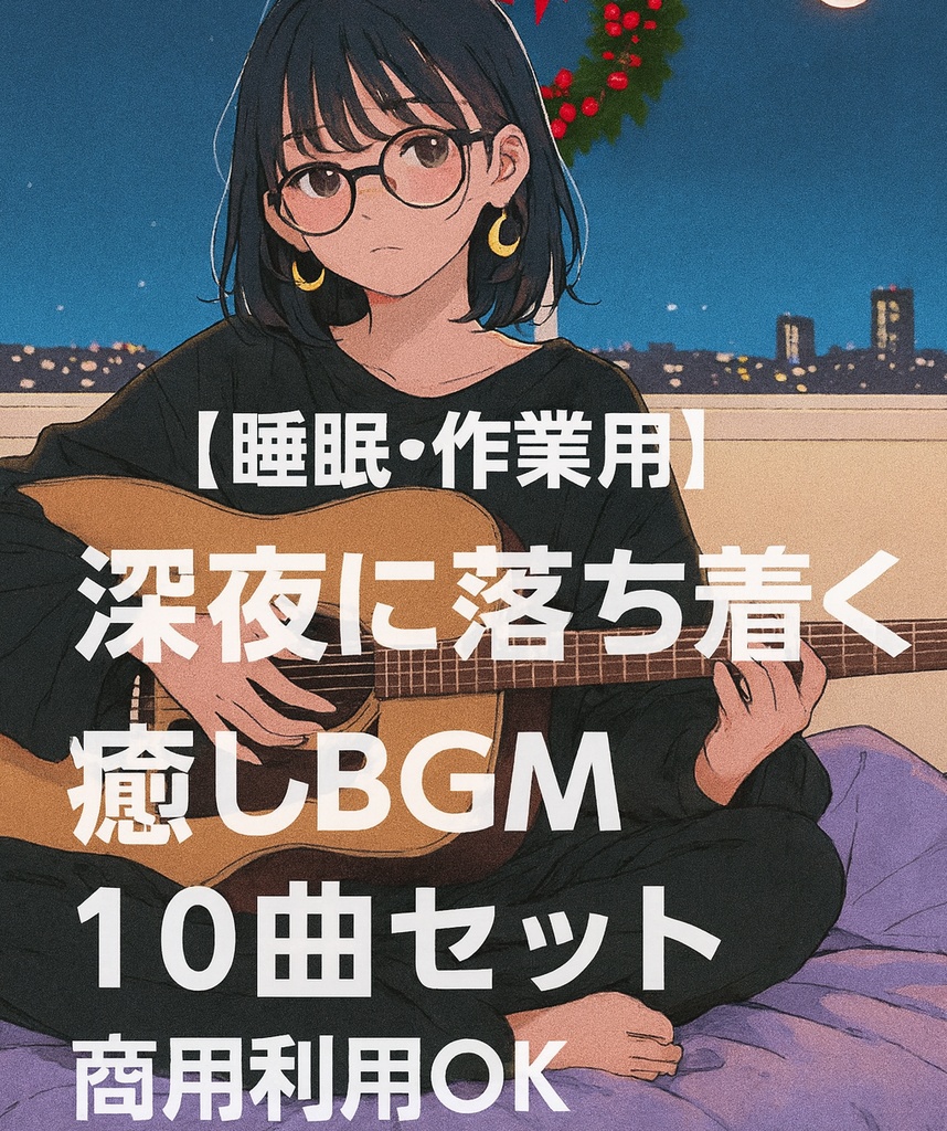 【睡眠・作業用】深夜に落ち着く癒しBGM 10曲セット(商用利用OK)