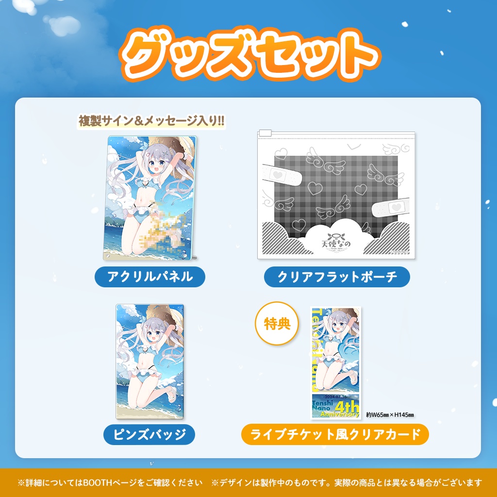 【完全受注販売】天使なの4周年記念グッズ